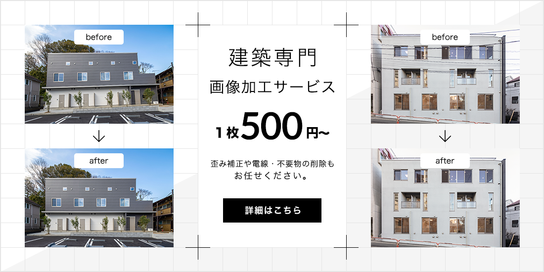 建築専門画像加工サービス 1枚500円～ 歪み補正や電線・不要物の削除も お任せください。