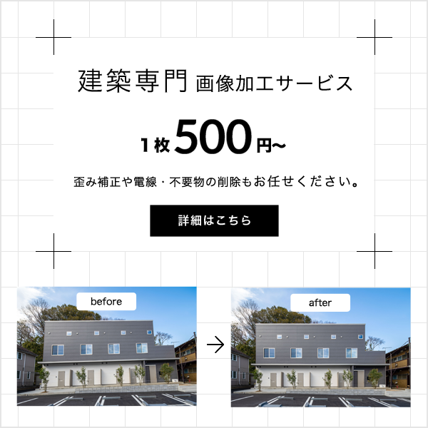 建築専門画像加工サービス 1枚500円～ 歪み補正や電線・不要物の削除も お任せください。